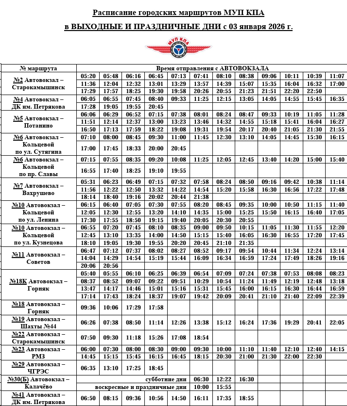 От Автовокзала по выходным и праздничным дням