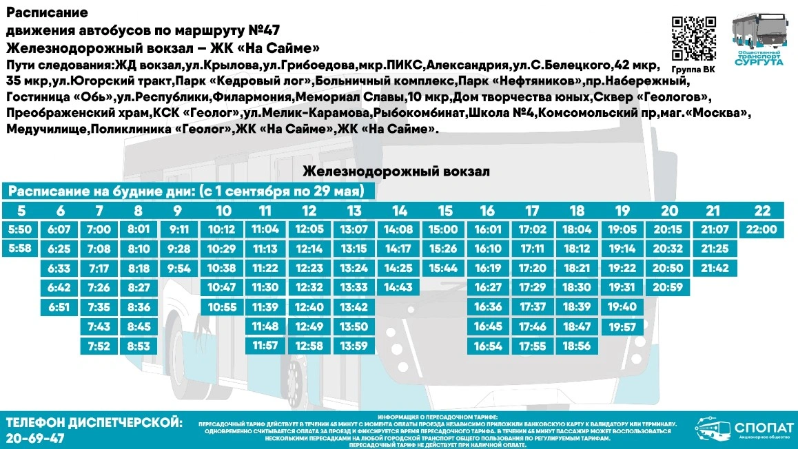 № 47 "Железнодорожный вокзал - ул. Республики - поликлиника "Геолог"