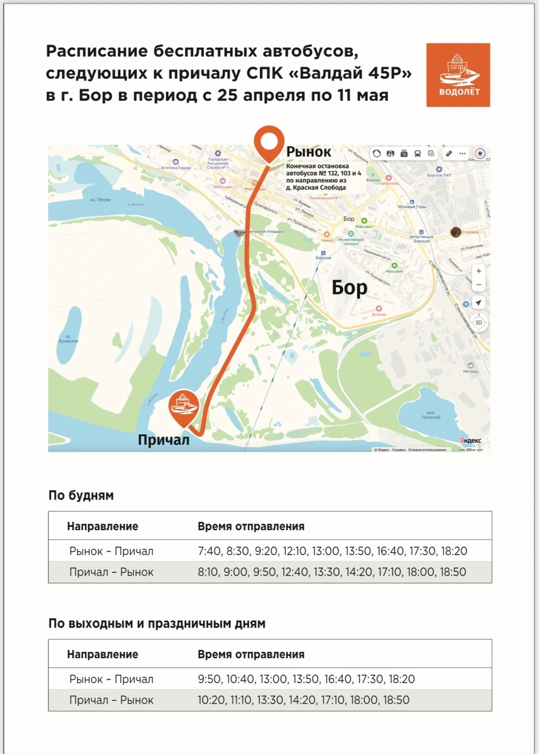 Расписание Валдай 45Р ТИЦ г. Бор - Паромная переправа (пристань для №Валдай 25Р")