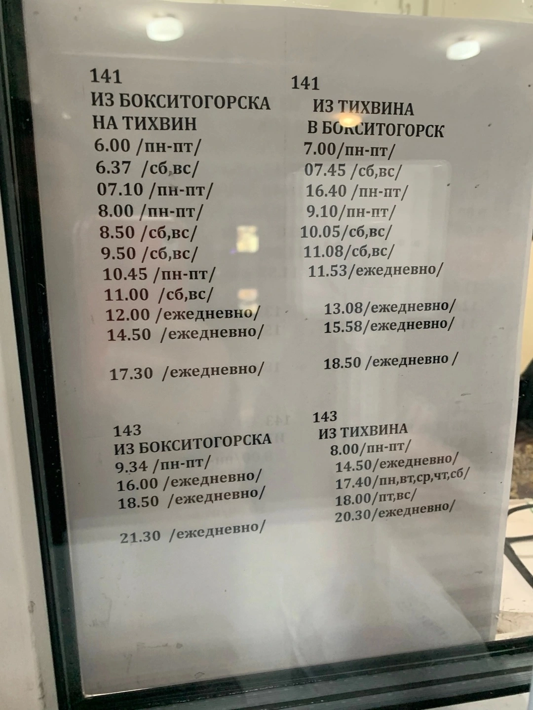 141 Бакситогорск - Тихвин 141/143 Бакситогорск - Тихвин