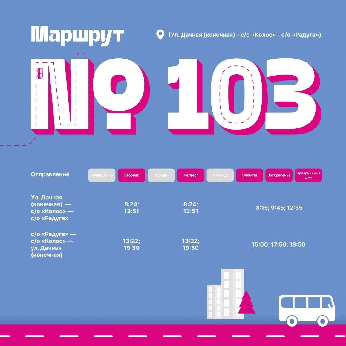 №103 ул. Дачная - с/о Колос - с/о Радуга №103 ул. Дачная - с/о Колос - с/о Радуга