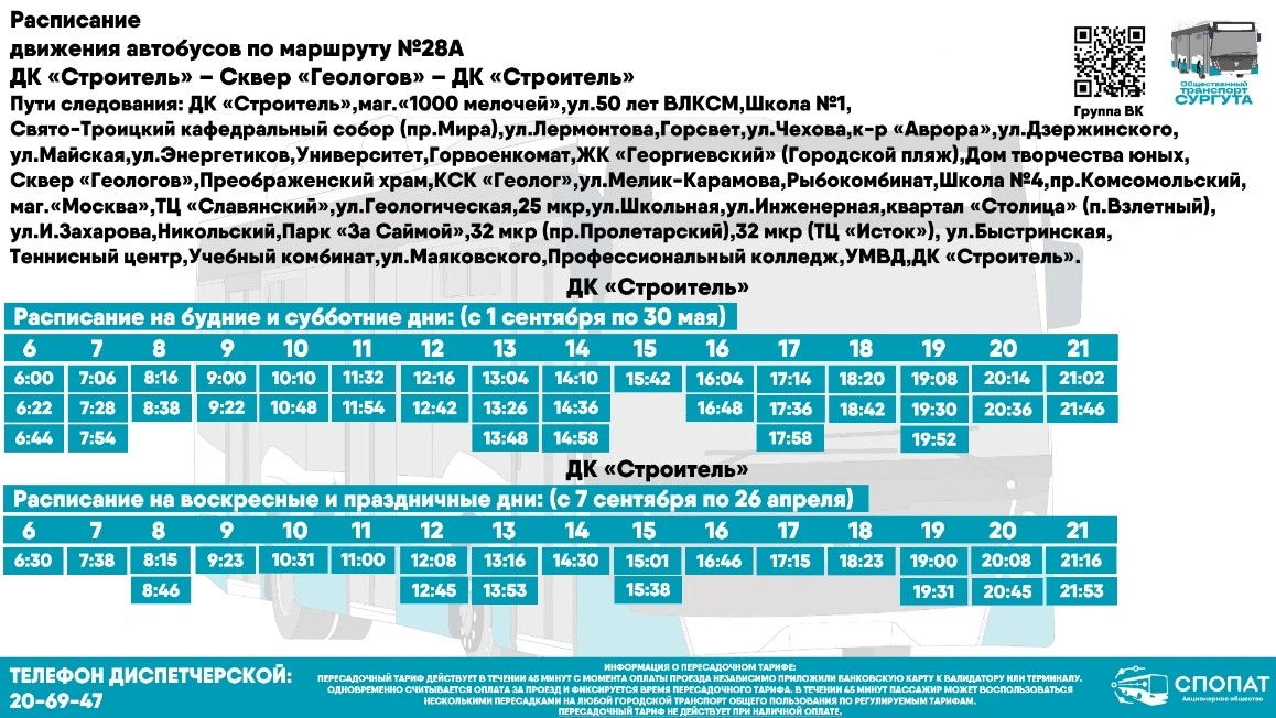 № 28а "ДК - Геологов - ДК Строитель"