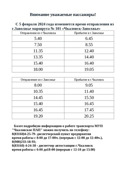№ 101 Чкаловск - Заволжье № 101 Чкаловск - Заволжье
