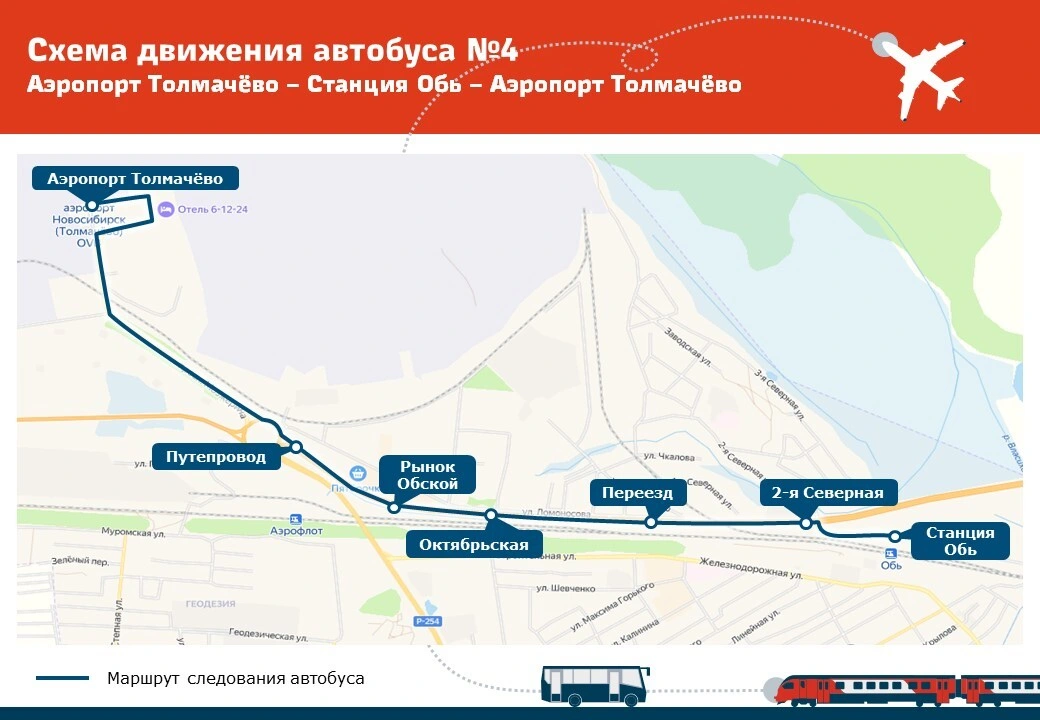 Маршрут движения 4 Аэропорт Толмачёво - ст. Обь 