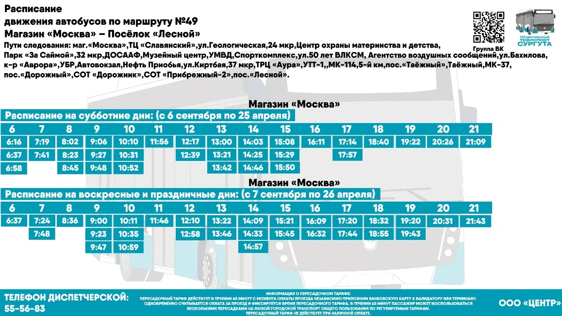 № 49 "м-н "Москва- пос. Лесной"
