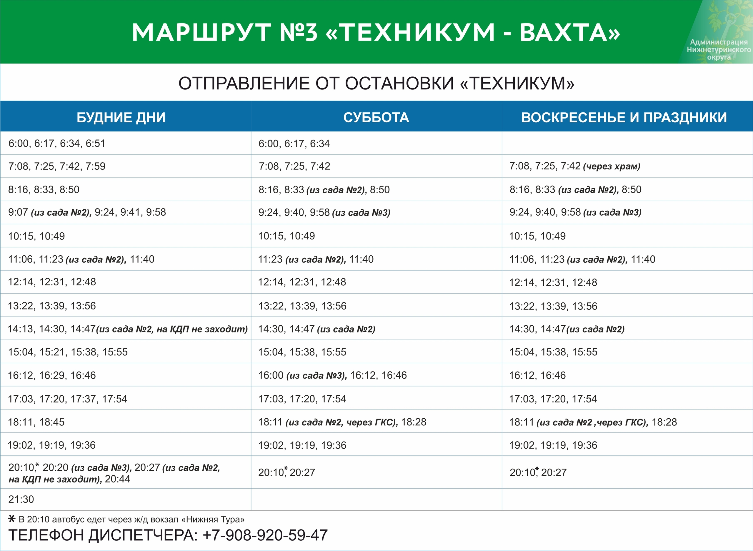 №3 Техникум - расписание