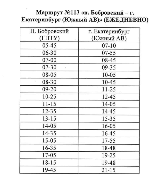 Расписание автобуса №113 Бобровский - Екатеринбург