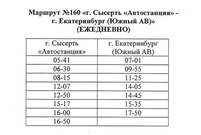 Расписание автобуса №160 Сысерть - Екатеринбург