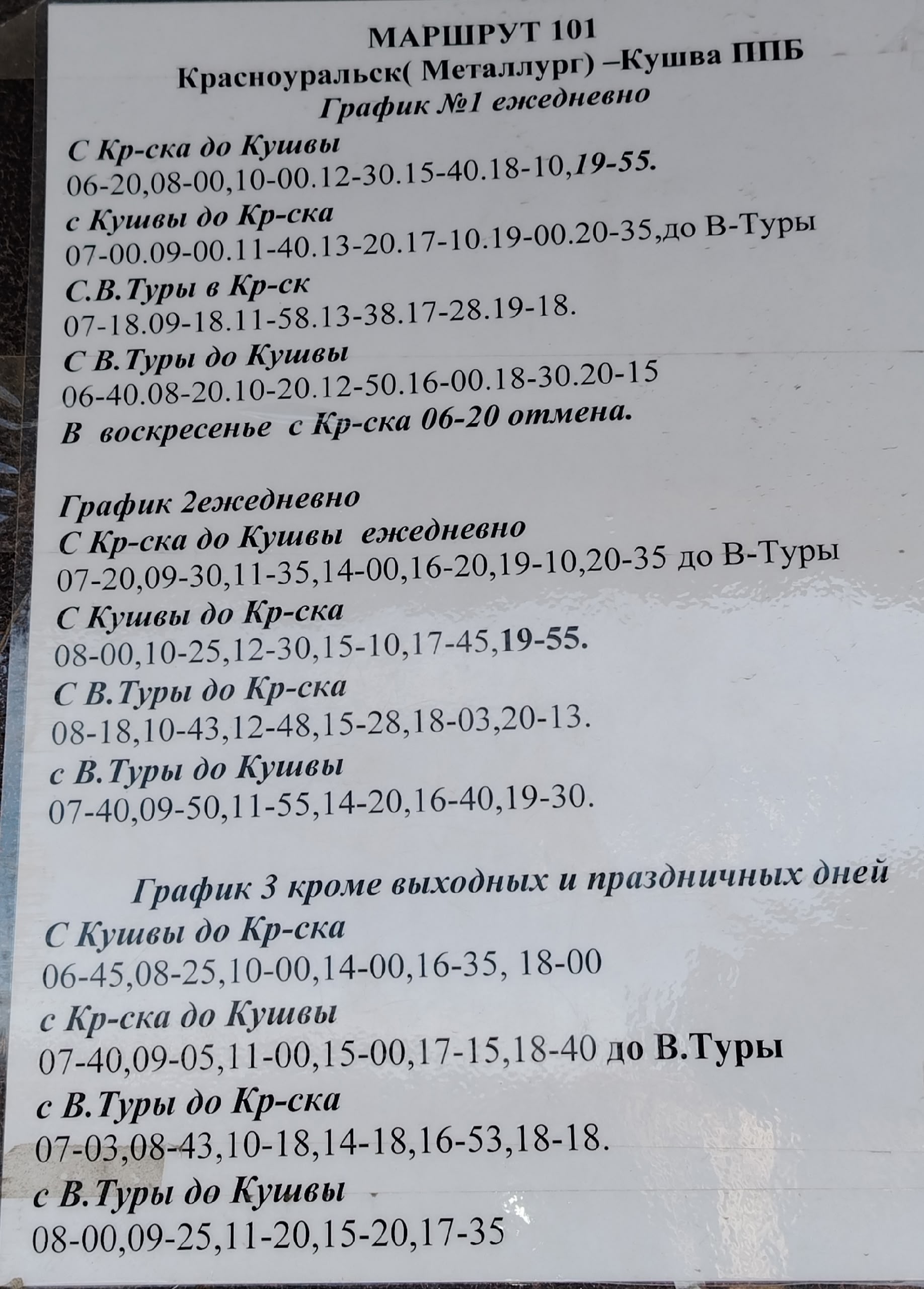 101 Верхняя Тура-Красноуральск