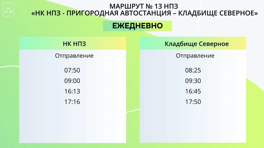 №13 Пригородная автостанция - НПЗ №13 Пригородная автостанция - НПЗ