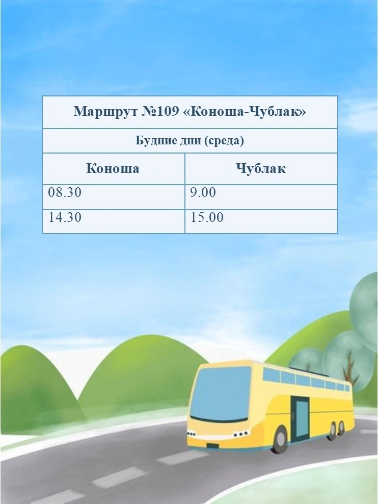 График регулярных перевозок в п. Коноша пункт оправления - автопавильон находящийся по улице Советской 86 у Дома культуры.