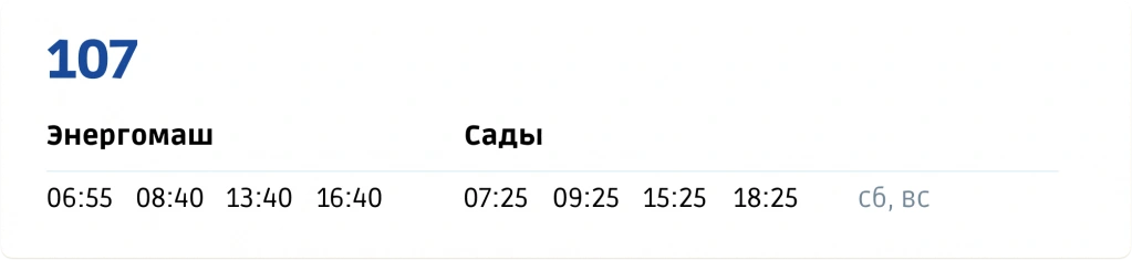 107 Энергомаш - Сады 107 Энергомаш - Сады
