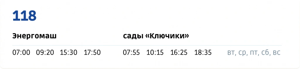 118 Завод «Энергомаш» - Сады «Ключики» - Сады «Бахарев Мост» 118 Завод «Энергомаш» - Сады «Ключики» - Сады «Бахарев Мост»