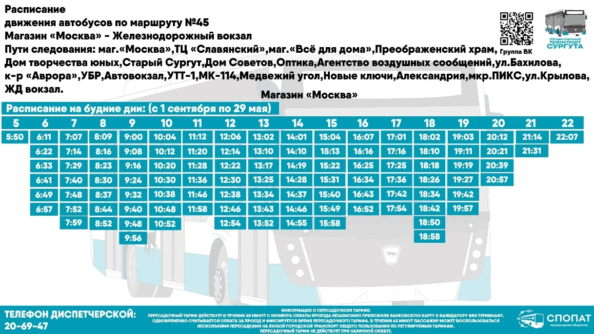№45 Ж/д вокзал - магазин "Москва"