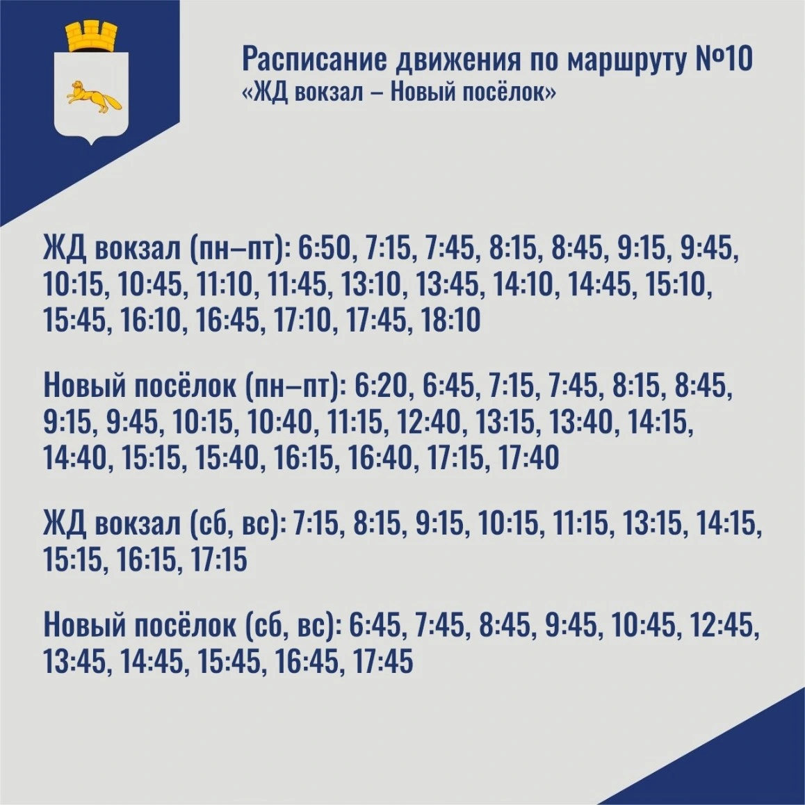 № 10 «Ж/Д вокзал – ул. Кооперативная» 