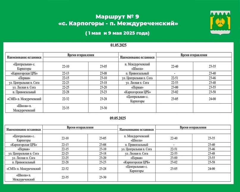 №9 Карпогоры-Междуреченский №9 Карпогоры-Междуреченский