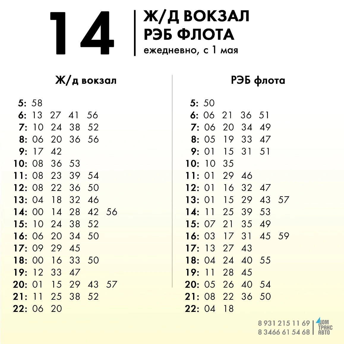 14 Ж/д вокзал - РЭБ Флота