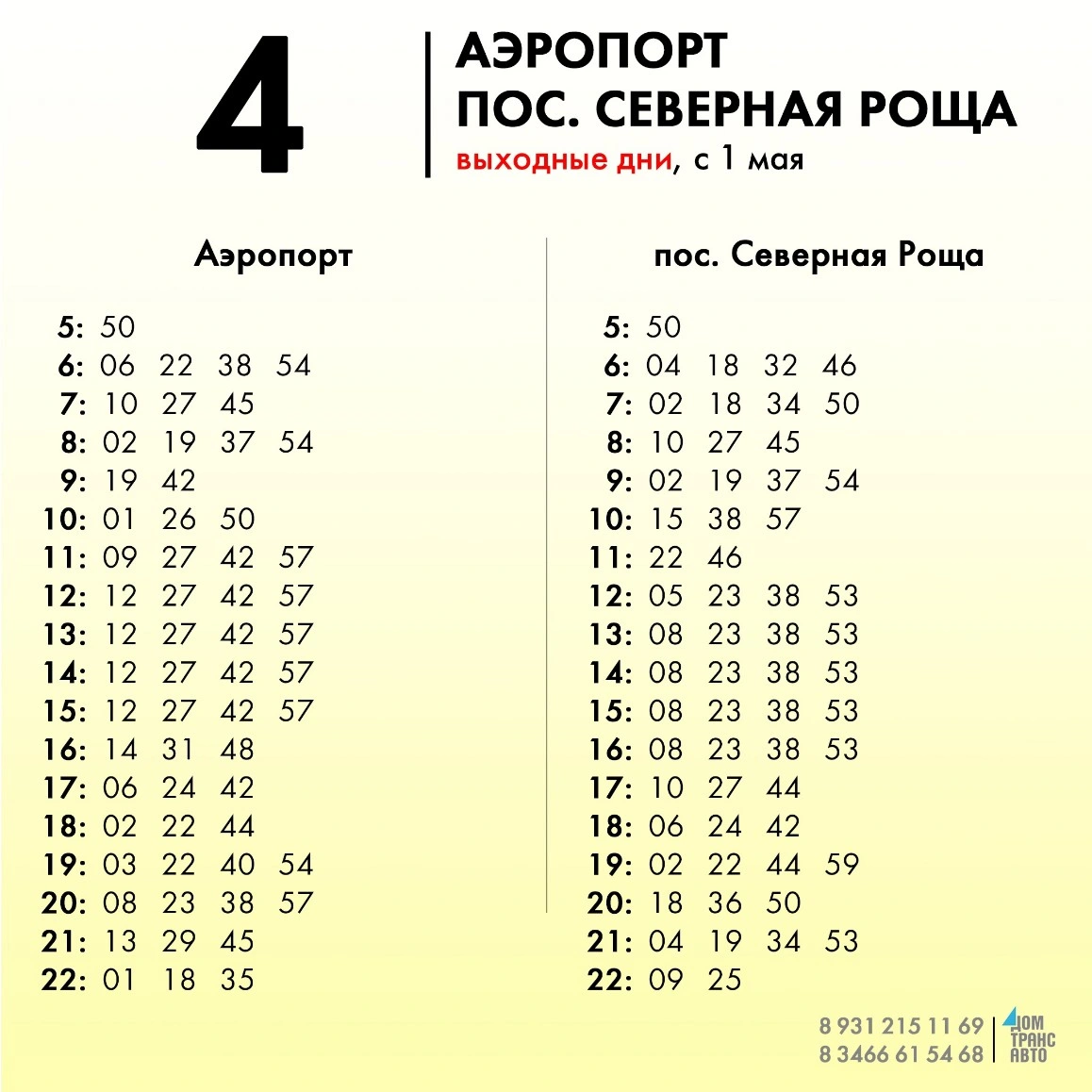 4 Аэропорт - пос. Северная Роща - выходные 4 Аэропорт - пос. Северная Роща