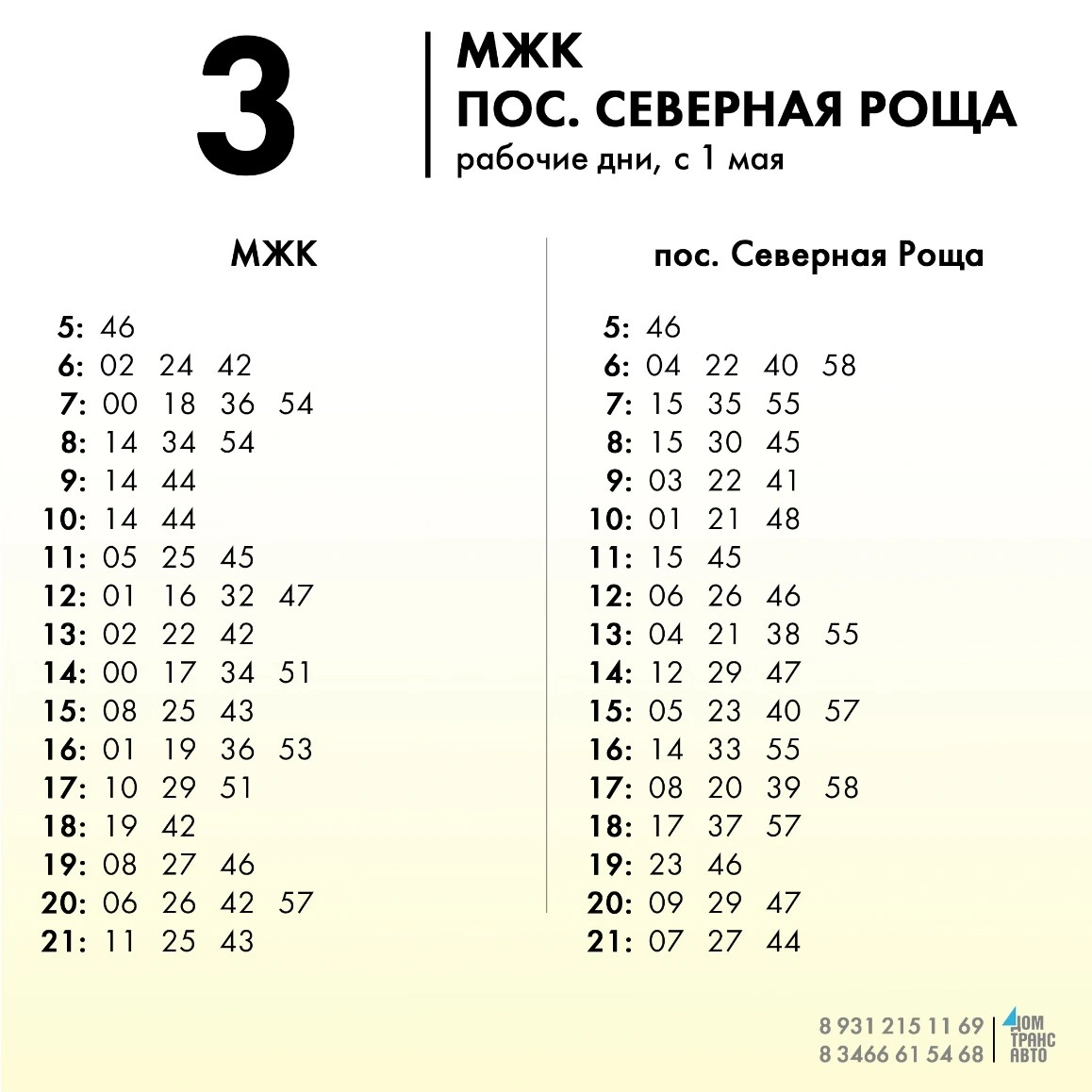 3 МЖК - пос. Северная Роща - будни 3 МЖК - пос. Северная Роща