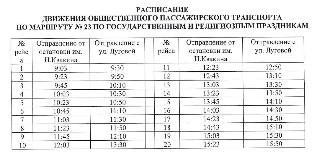 № 23 Н. Квакина - ул. Луговая