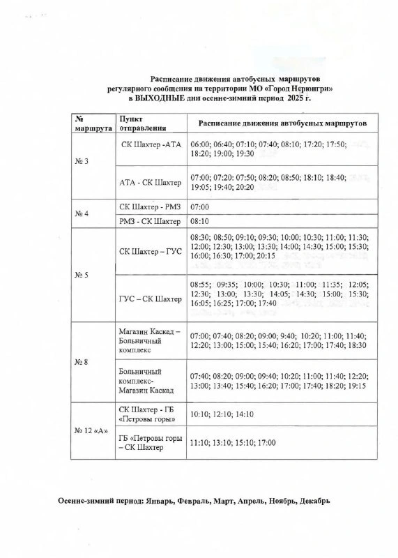 Расписание автобусов в Нерюнгри в выходные дни