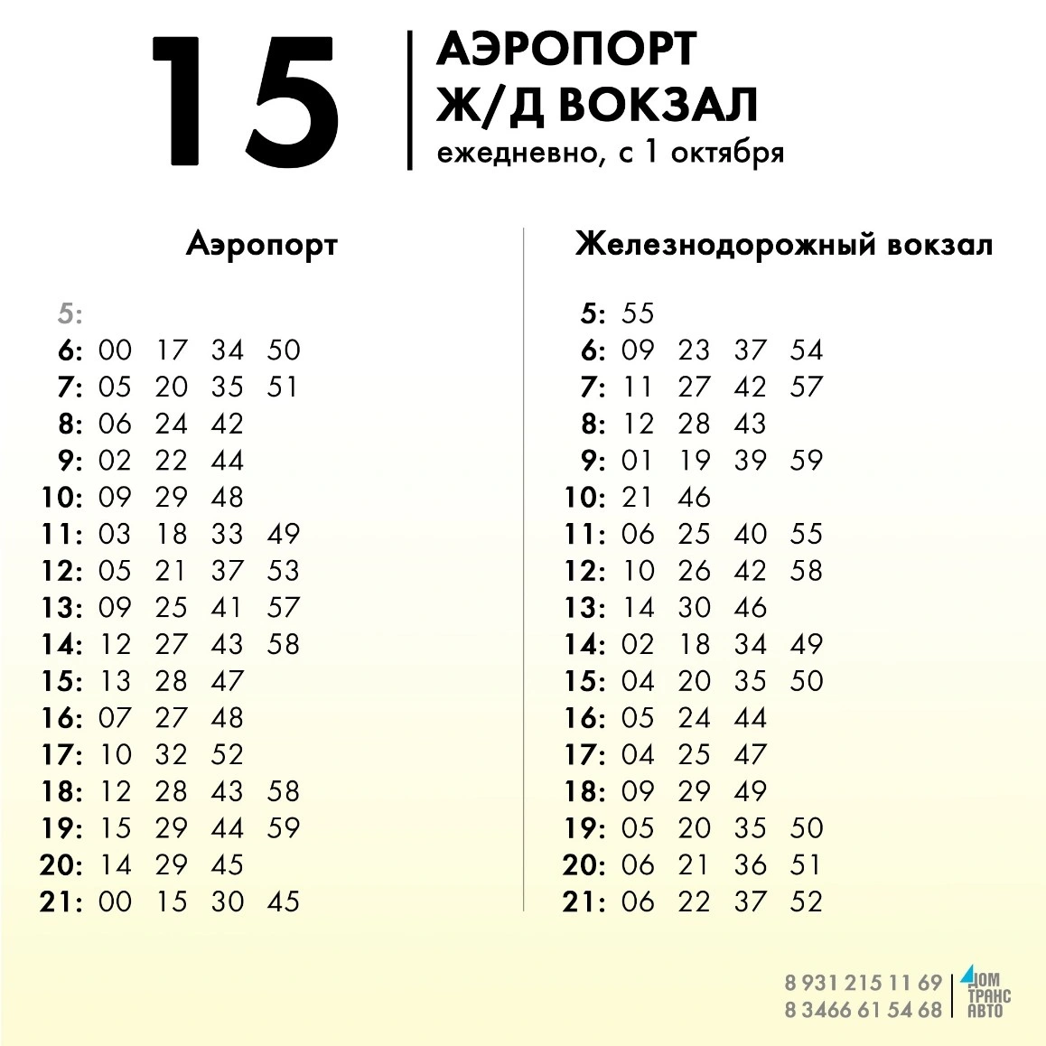 15 Аэропорт - Железнодорожный вокзал