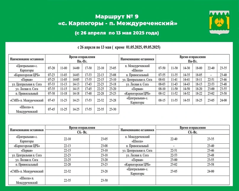№9 Карпогоры-Междуреченский №9 Карпогоры-Междуреченский