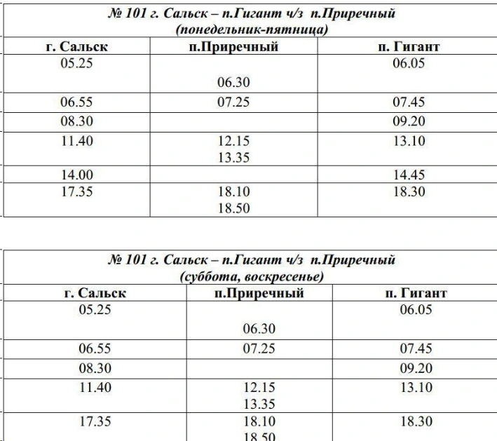 101 Сальск - п. Гигант через Приречный