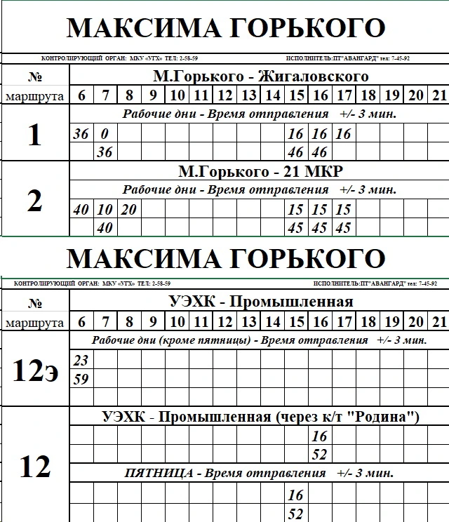 №1 М. Горького -Жигаловского №1, №2, №12э, №12