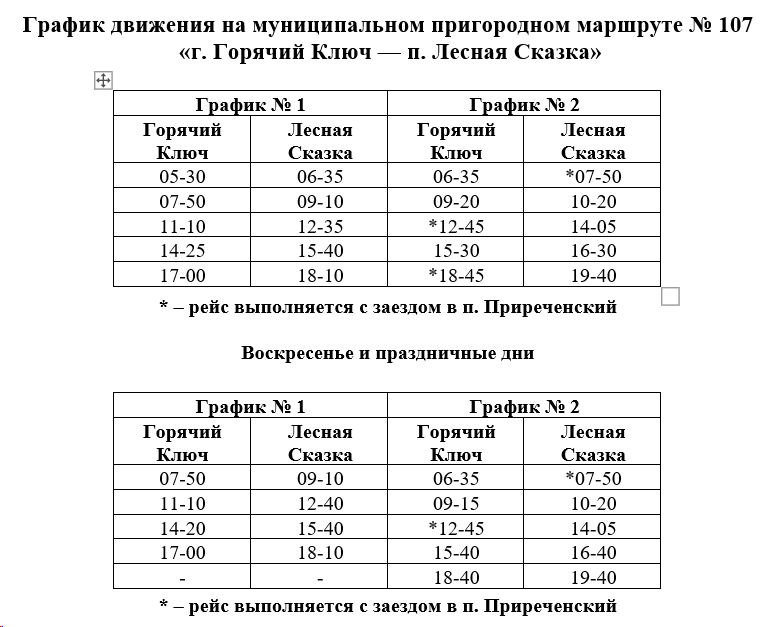 Расписание автобуса №107 Горячий Ключ