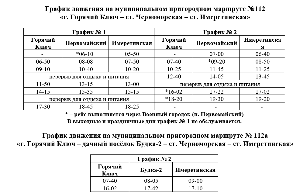 Расписание автобуса №112 Горячий Ключ