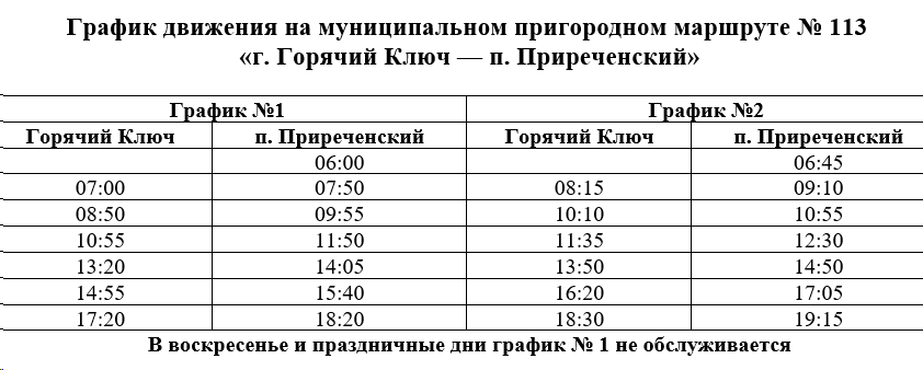 Расписание автобуса №113 Горячий Ключ