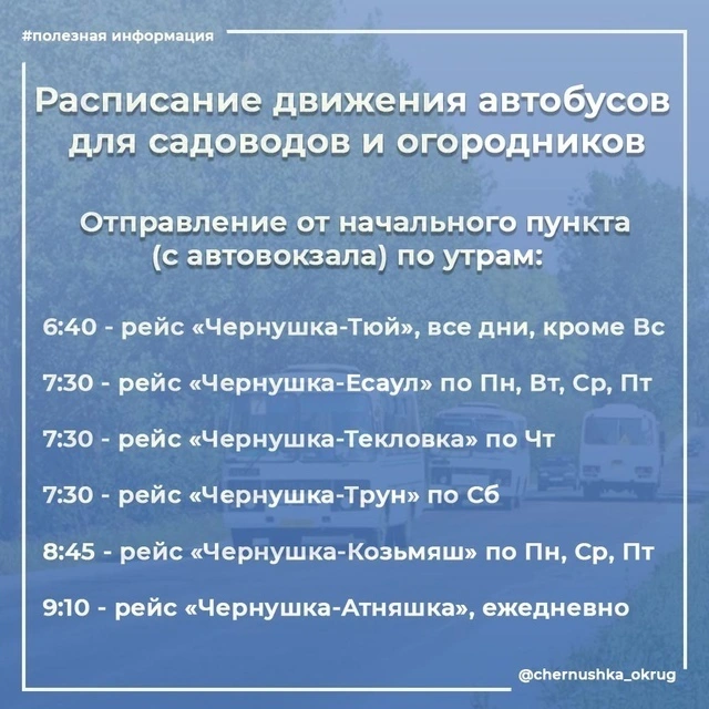 Расписание на садово дачные участки в границах Чернушенского муниципального района Расписание на садово дачные участки в границах Чернушенского муниципального района