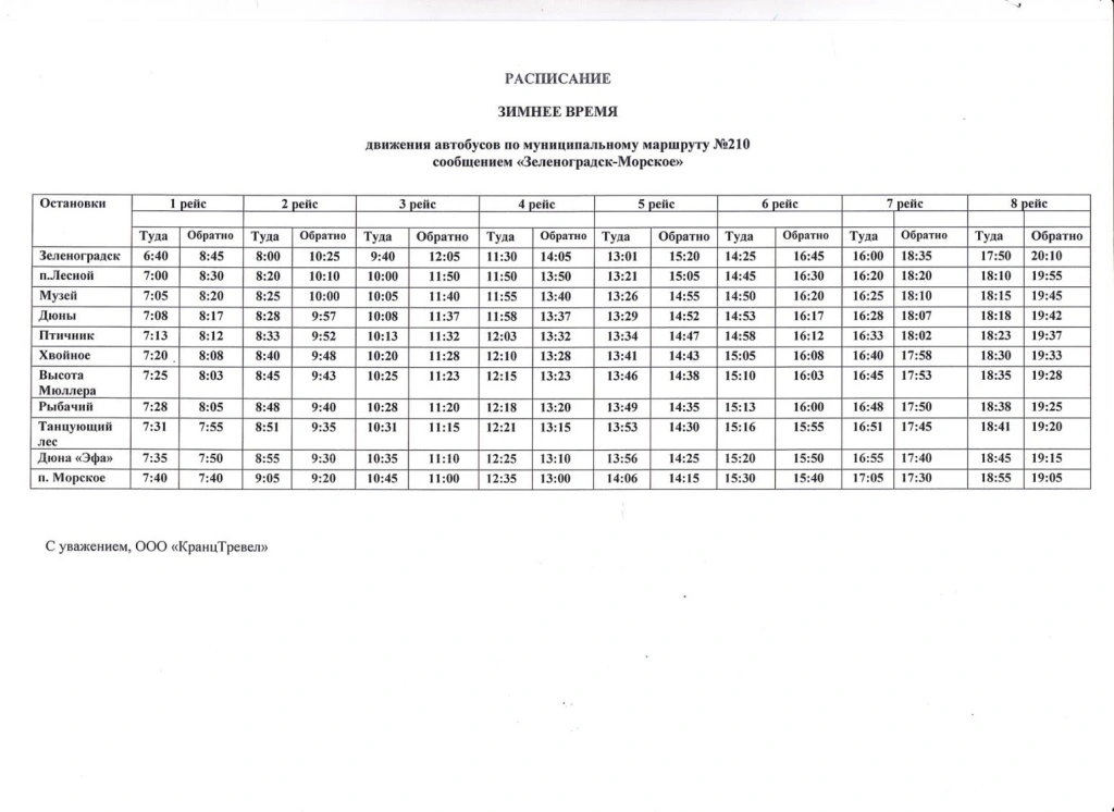 Подробное расписание 210