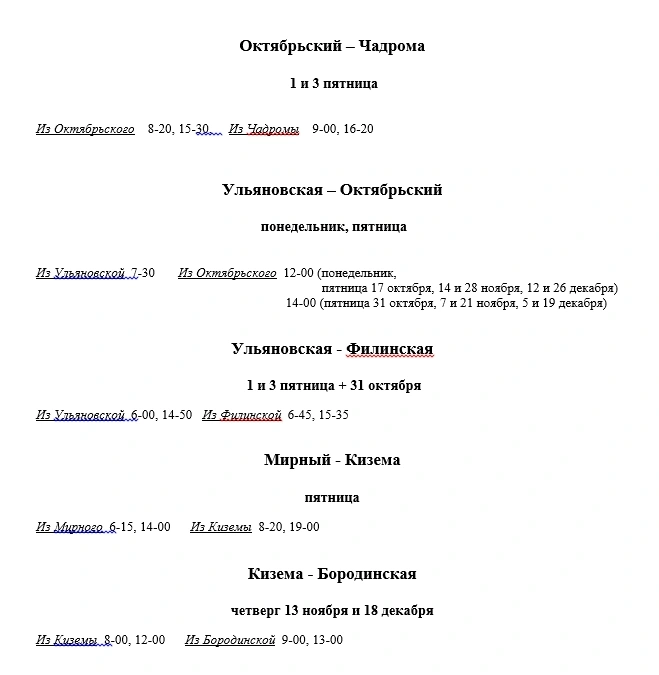 Расписание Устья, Октябрьский