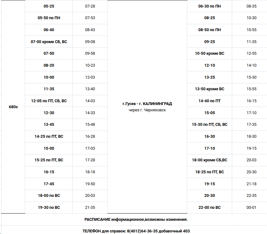 г.Гусев - г. КАЛИНИНГРАД