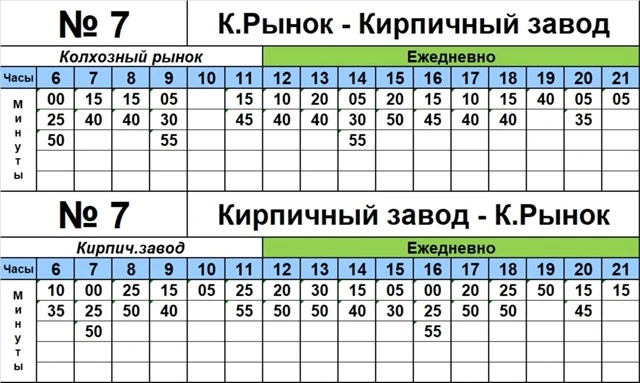 №7 Кирпичный завод - К. Рынок №7 Кирпичный завод - К. Рынок