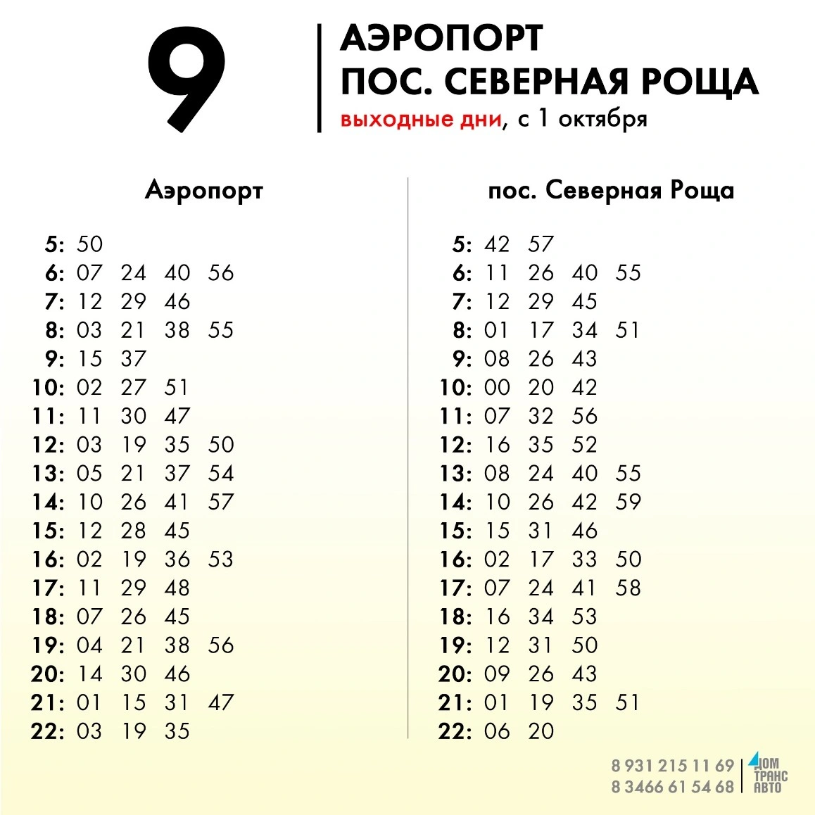 9 Аэропорт - пос. Северная Роща 9 Аэропорт - пос. Северная Роща