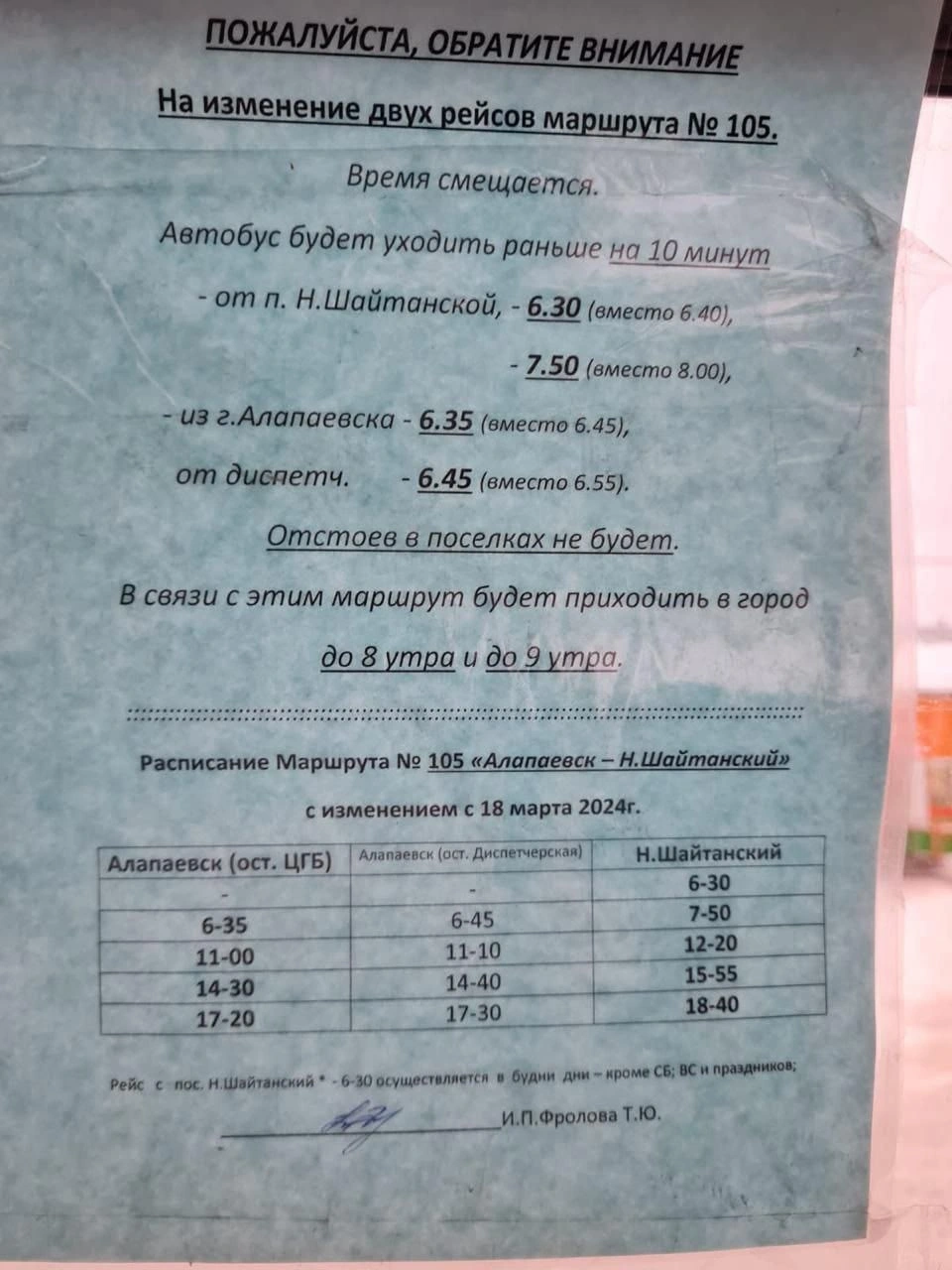 №105 Алапаевск - Н.Шайтанский
