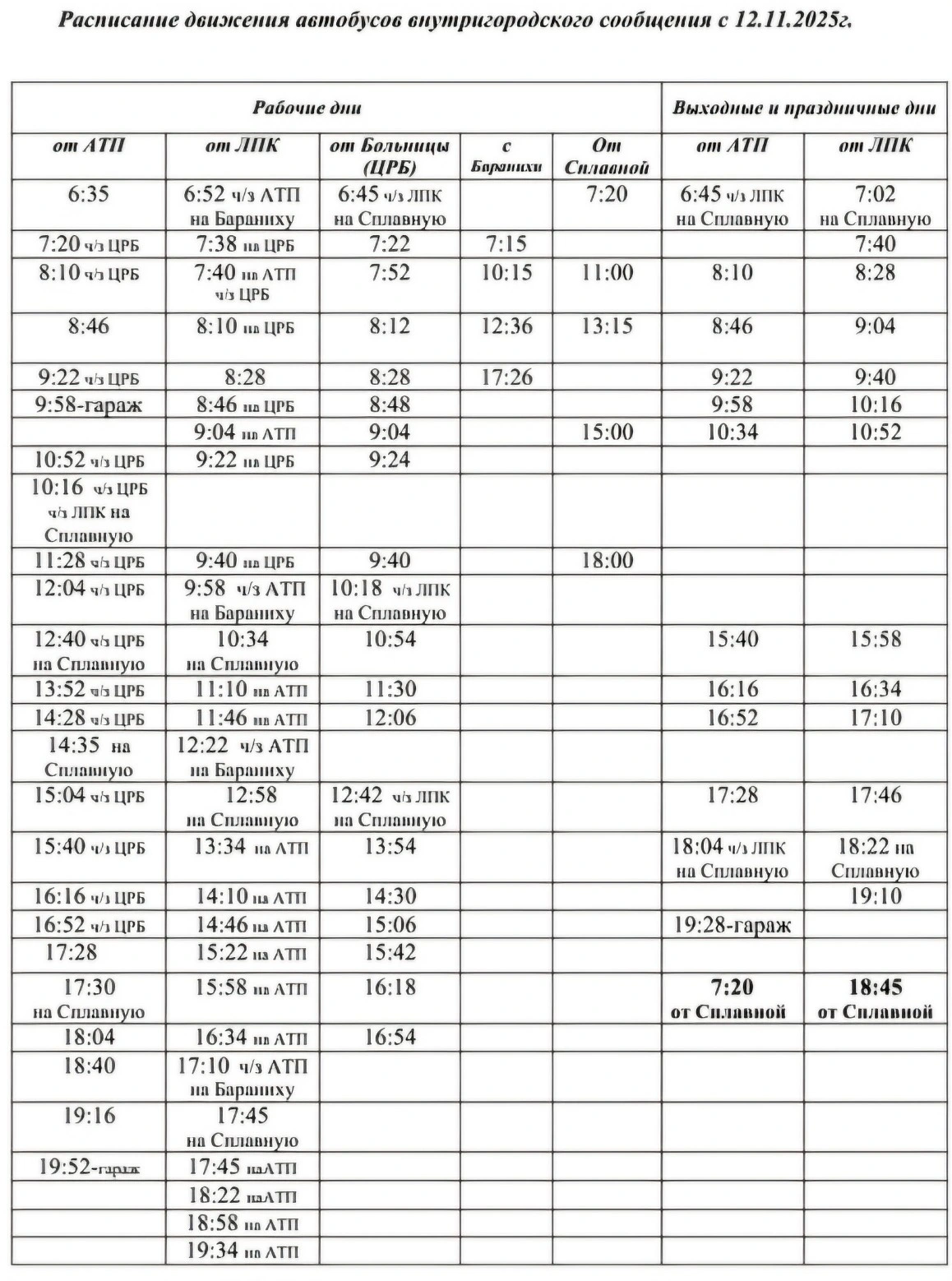 Расписание городских автобусов Харовска