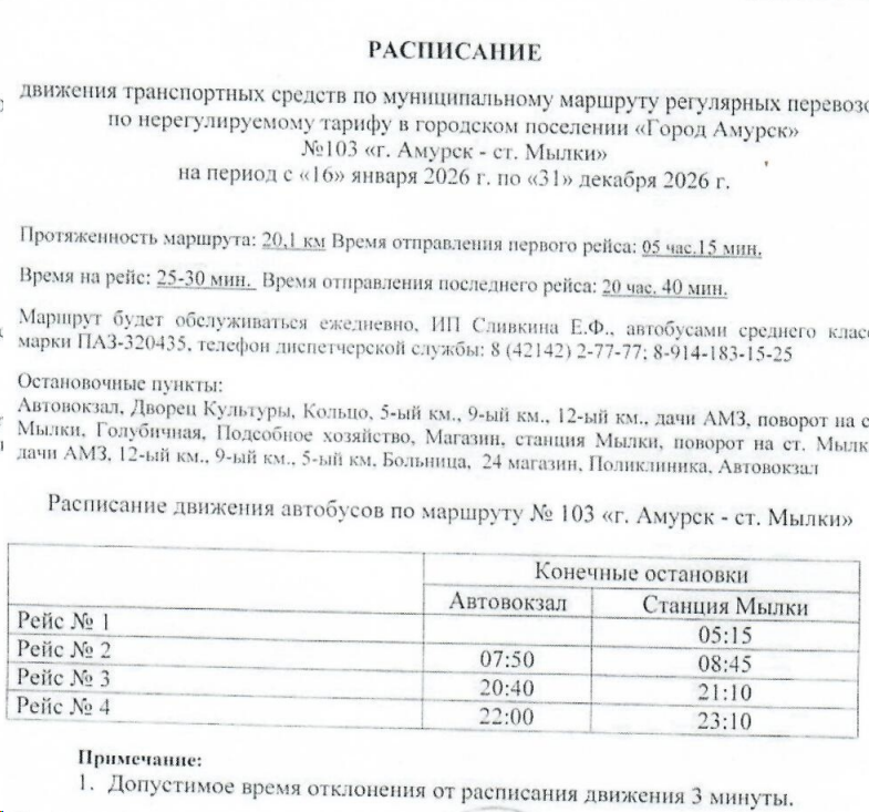 Расписание автобусов №103 Амурск
