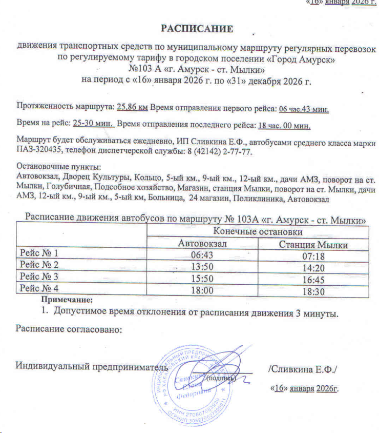 Расписание автобусов 103А Амурск