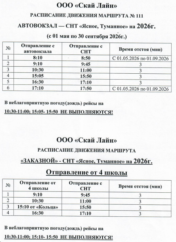 Расписание автобуса №111 Амурск