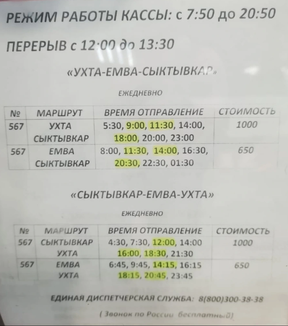 567 Сыктывкар — Емва — Ухта 567 Сыктывкар — Емва — Ухта