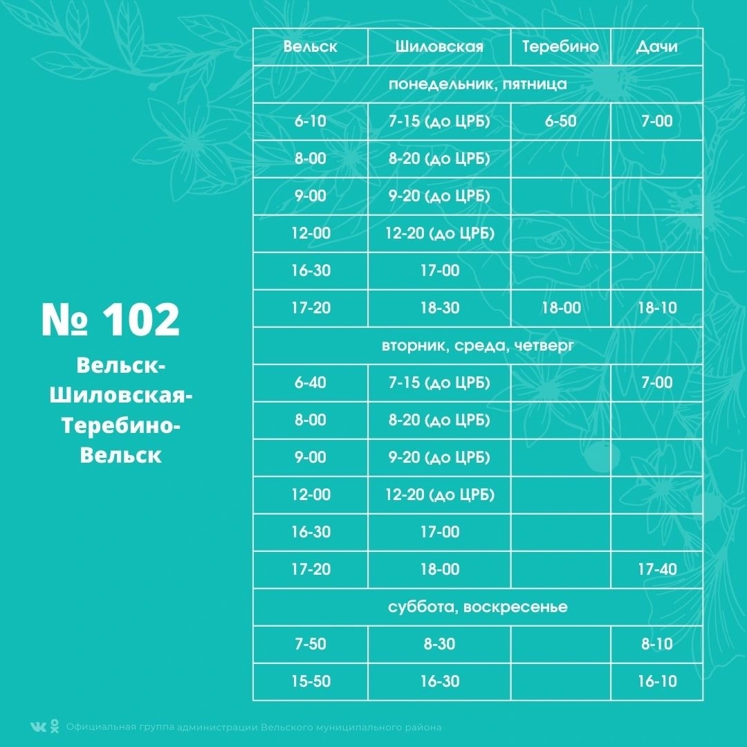 Расписание автобуса №102