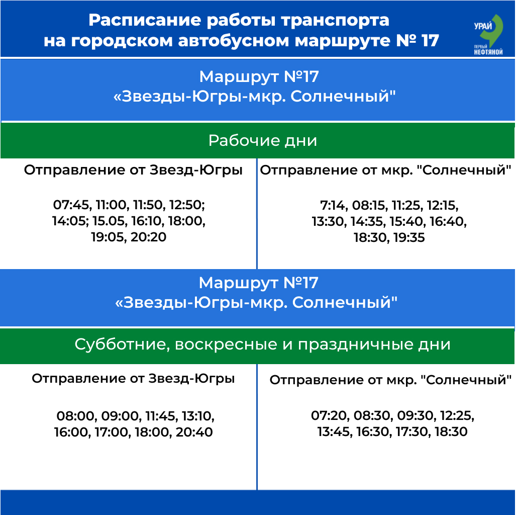 Расписание маршрута 17 в Урае