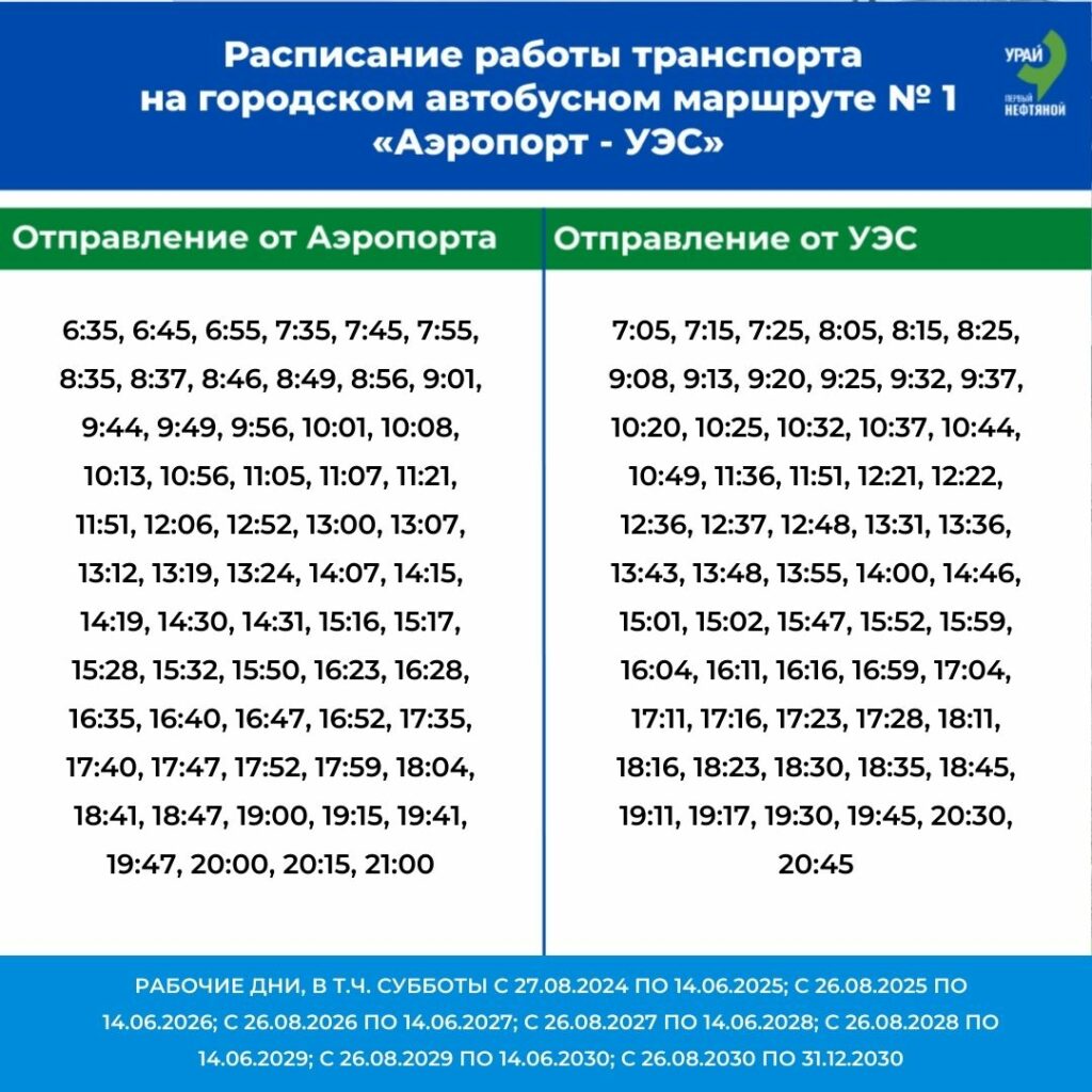 Расписание №1 зимнее