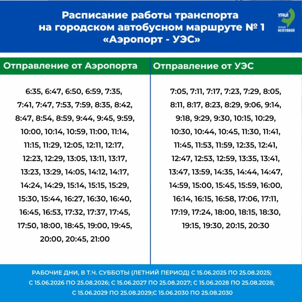 Расписание №1 летнее