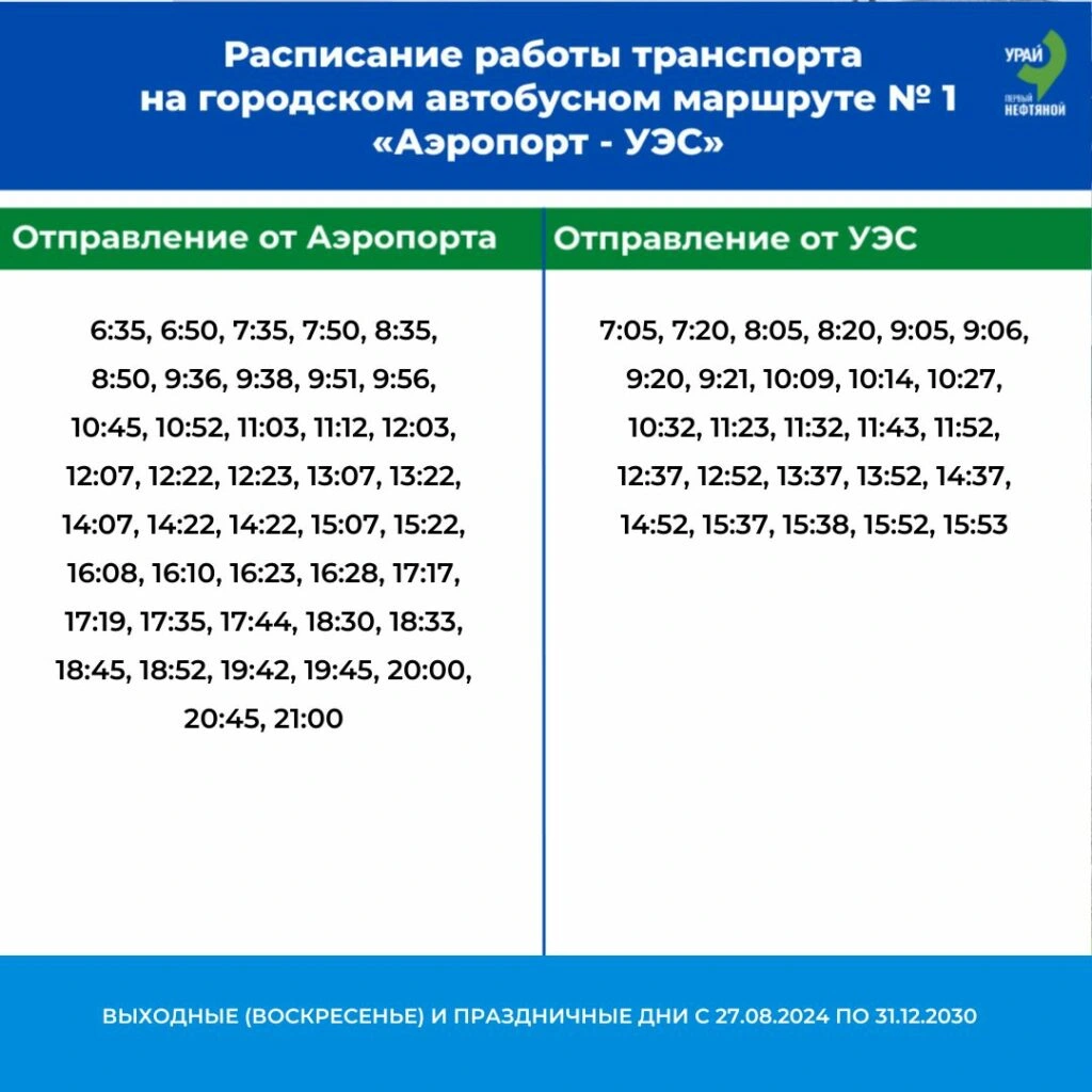Расписание №1 выходные