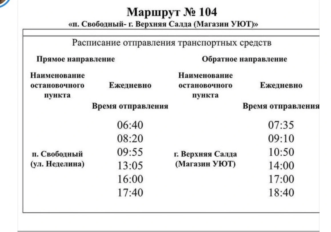 № 104 п. Свободный - г. Верхняя Салда № 104 п. Свободный - г. Верхняя Салда